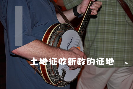 土地征收新政的征地、青苗等有哪些詳細補償讀